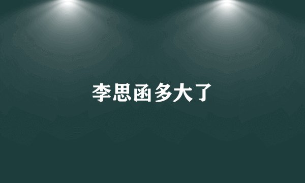 李思函多大了