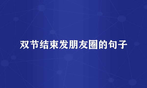 双节结束发朋友圈的句子