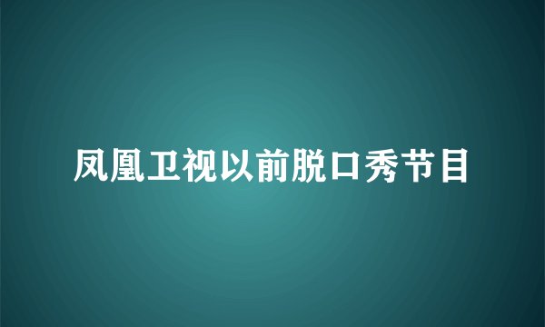 凤凰卫视以前脱口秀节目