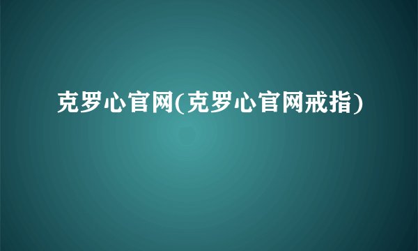 克罗心官网(克罗心官网戒指)
