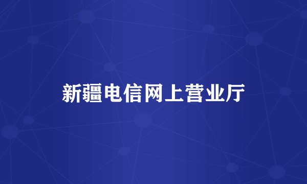 新疆电信网上营业厅