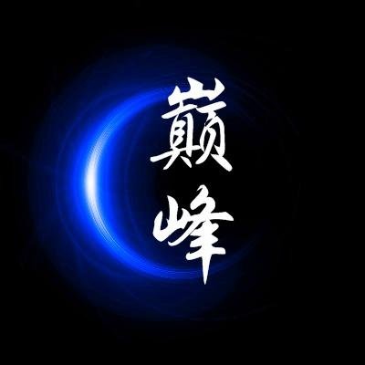 寻求一个问道帮派图标 好看点的