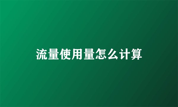 流量使用量怎么计算