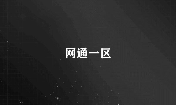 网通一区