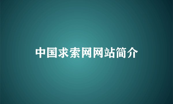 中国求索网网站简介