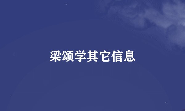 梁颂学其它信息