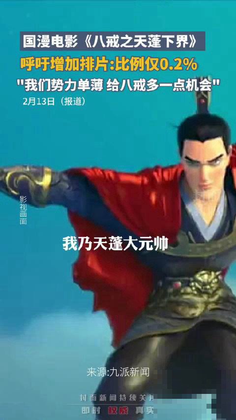 八戒之天蓬下界的排片表现