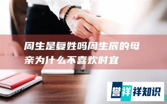 周生是复姓吗（周生辰的母亲为什么不喜欢时宜）