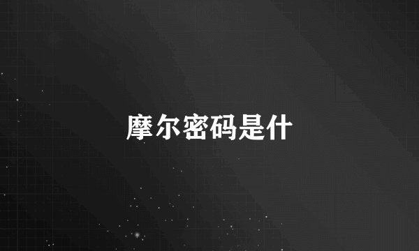摩尔密码是什