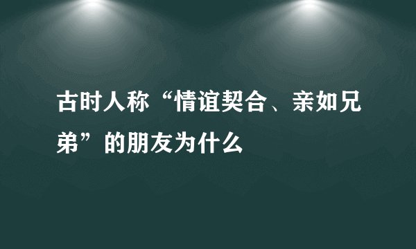 古时人称“情谊契合、亲如兄弟”的朋友为什么