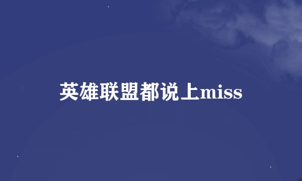 英雄联盟都说上miss