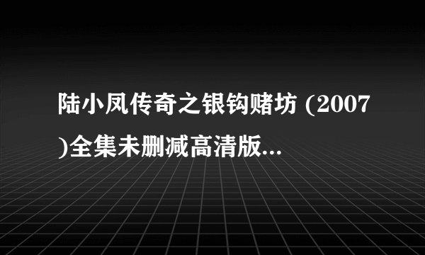 陆小凤传奇之银钩赌坊 (2007)全集未删减高清版免费下载