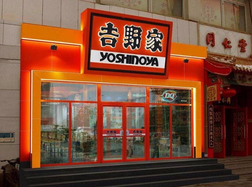 吉野家一年净亏75亿日元，吉野家哪些东西是你最爱？