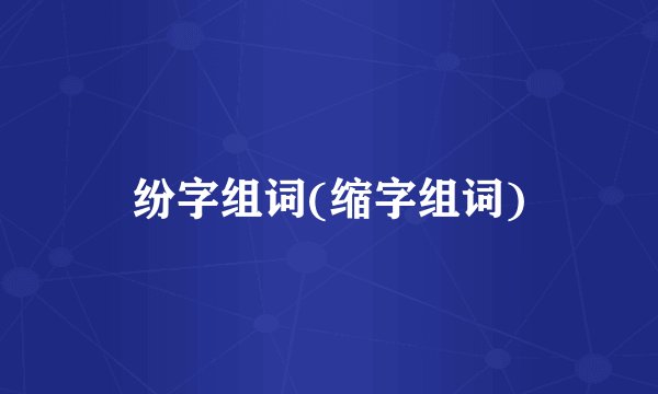 纷字组词(缩字组词)