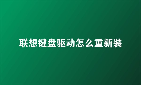 联想键盘驱动怎么重新装