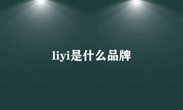 liyi是什么品牌