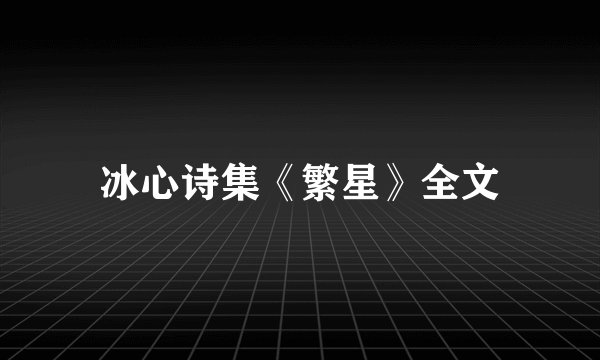 冰心诗集《繁星》全文