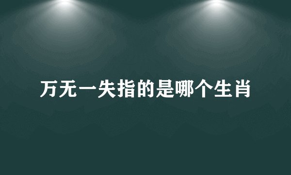 万无一失指的是哪个生肖