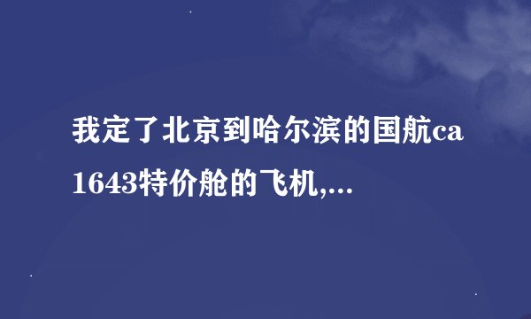 我定了北京到哈尔滨的国航ca1643特价舱的飞机,请问是在t2航站楼...