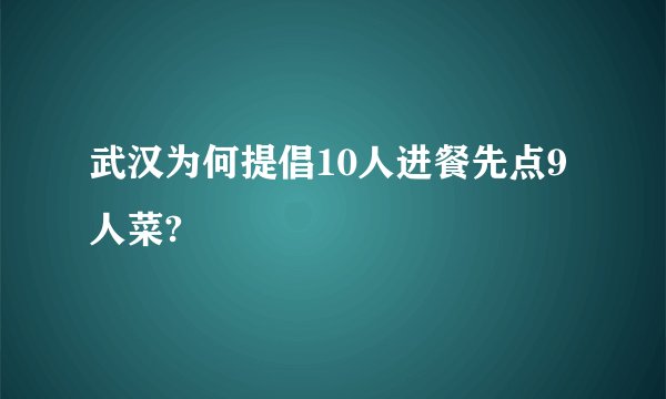 武汉为何提倡10人进餐先点9人菜?