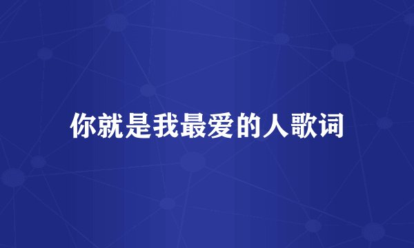 你就是我最爱的人歌词