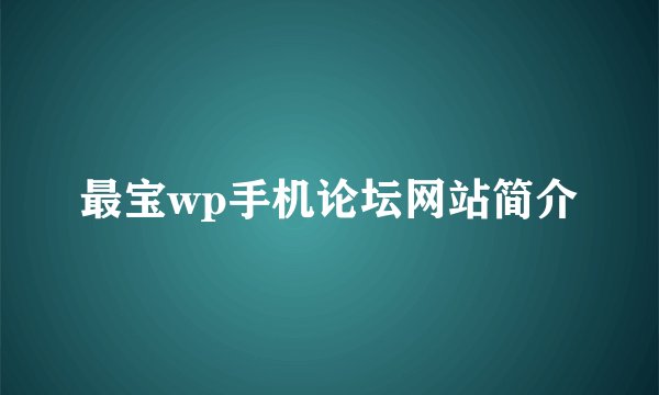 最宝wp手机论坛网站简介