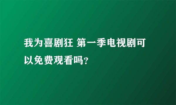 我为喜剧狂 第一季电视剧可以免费观看吗？