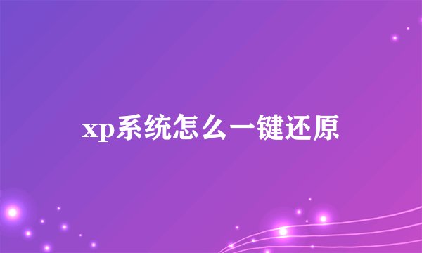xp系统怎么一键还原