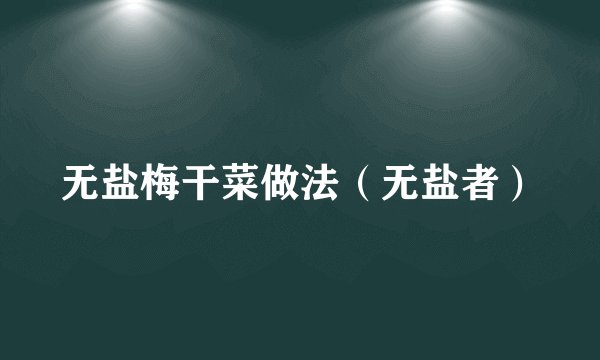 无盐梅干菜做法（无盐者）
