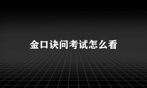 金口诀问考试怎么看