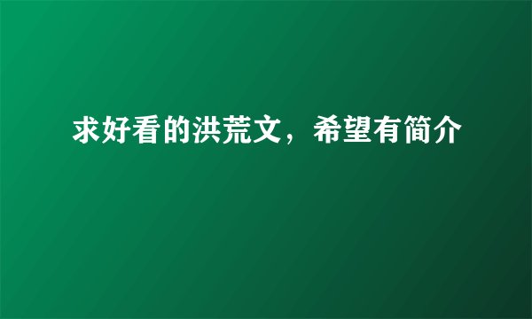 求好看的洪荒文，希望有简介