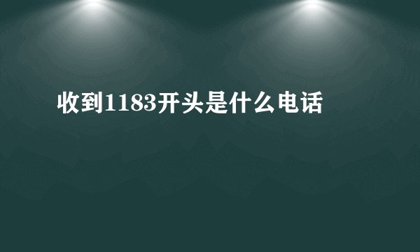 收到1183开头是什么电话