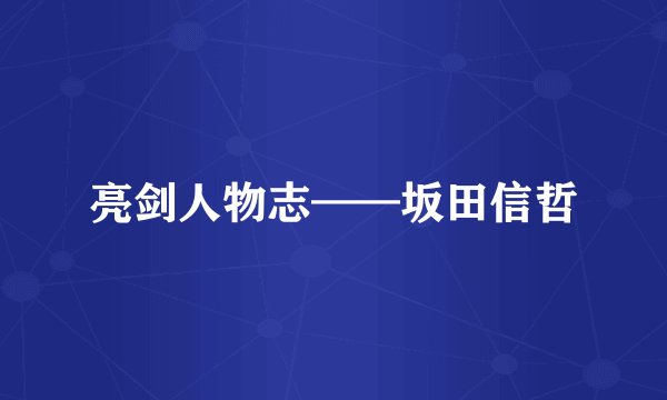 亮剑人物志——坂田信哲