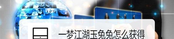 一梦江湖玉兔兔怎么获得