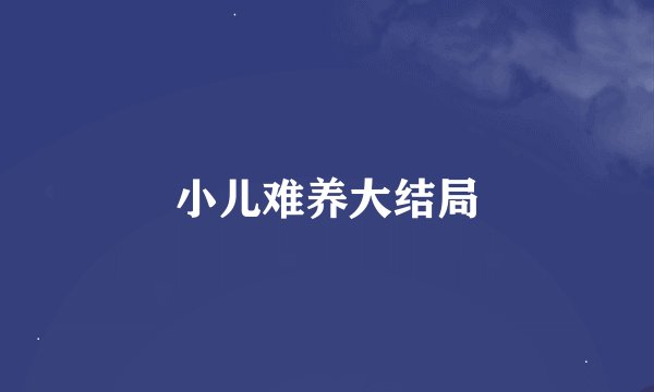 小儿难养大结局