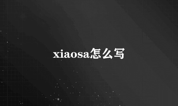 xiaosa怎么写