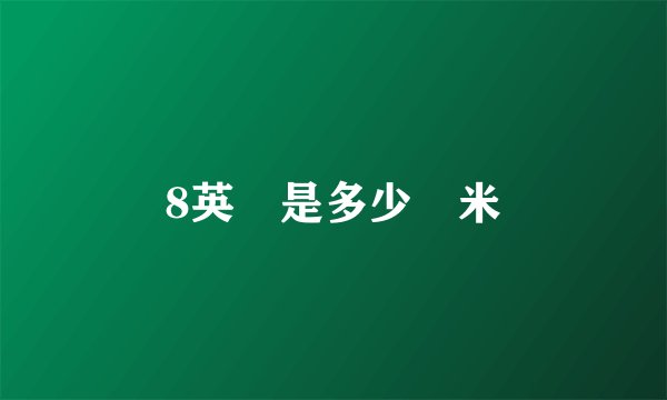8英呎是多少釐米
