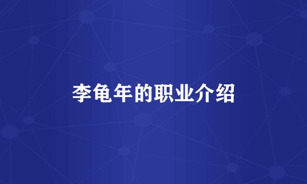 李龟年的职业介绍