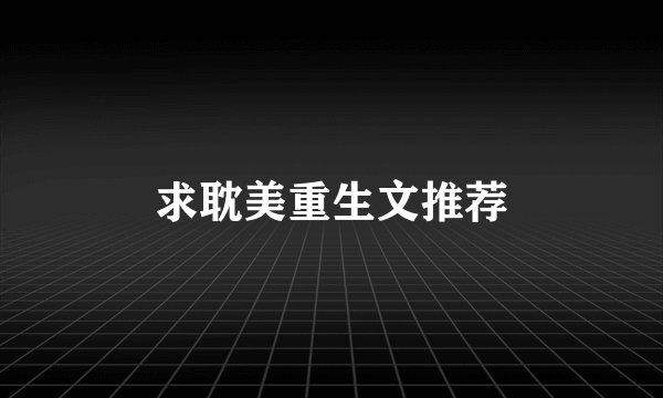 求耽美重生文推荐
