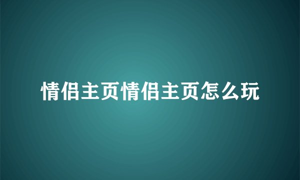 情侣主页情侣主页怎么玩