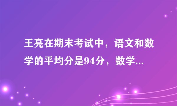 王亮在期末考试中，语文和数学的平均分是94分，数学和外语的平均分是92分，语文和外语的平均分是90分．这