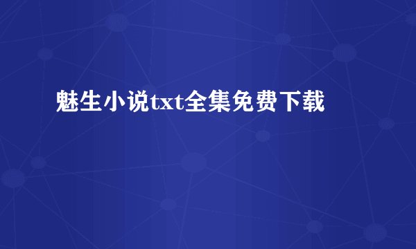 魅生小说txt全集免费下载