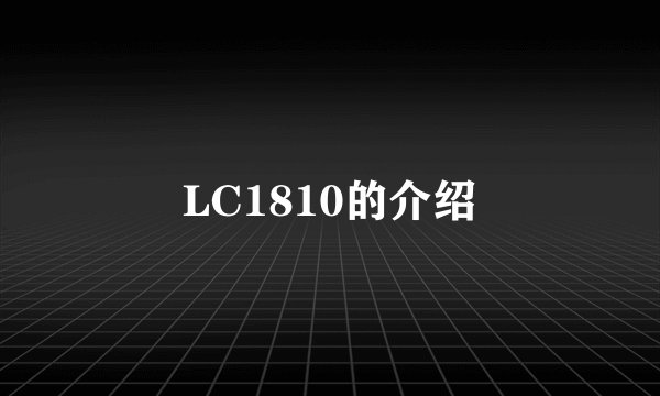 LC1810的介绍