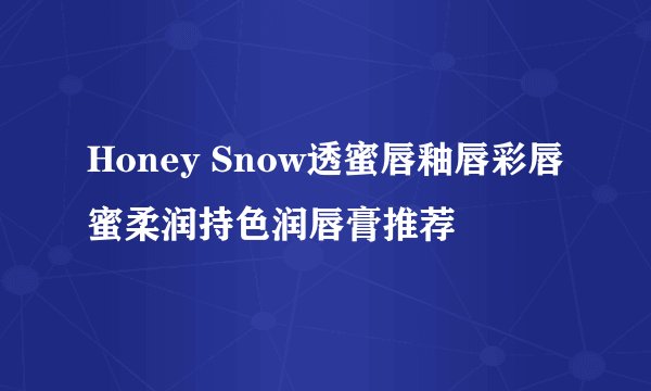 Honey Snow透蜜唇釉唇彩唇蜜柔润持色润唇膏推荐