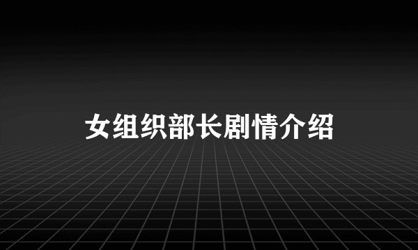 女组织部长剧情介绍