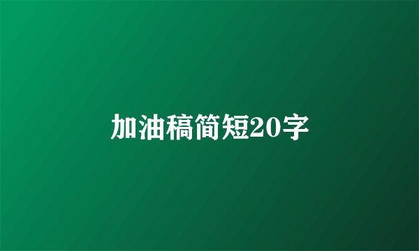 加油稿简短20字