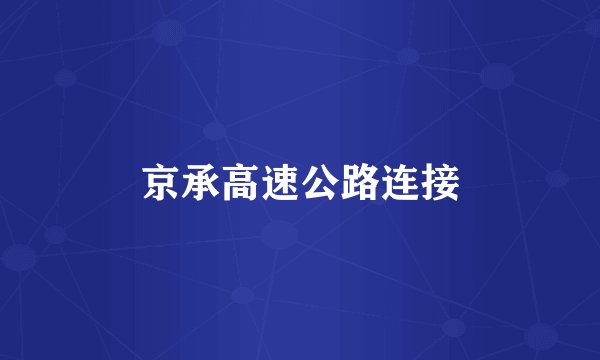 京承高速公路连接