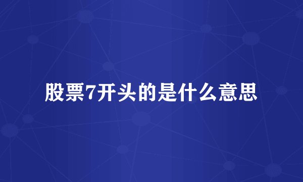 股票7开头的是什么意思