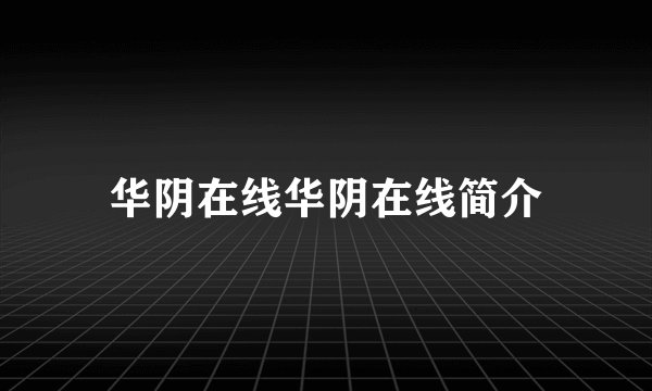 华阴在线华阴在线简介