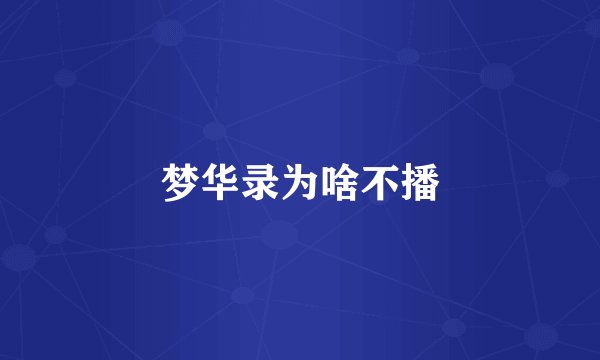 梦华录为啥不播